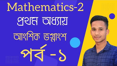 Mathematics-2||Chapter 1||Part 1||Probidan 2022||আংশিক ভগ্নাংশ||#Mathematics_2||#rafiqul_islam_apon