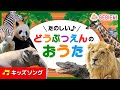 【たのしい♪どうぶつえんのおうた】たくさんの動物達が登場する楽しいお歌です。