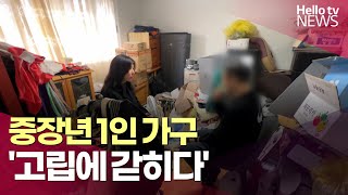 중장년 1인 가구 고립에 갇히다 | #헬로tv뉴스