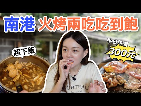 到南港深山古厝吃烤肉！自助火烤兩吃吃到飽平日只要300元！內用竹筍滷肉飯爆好吃！