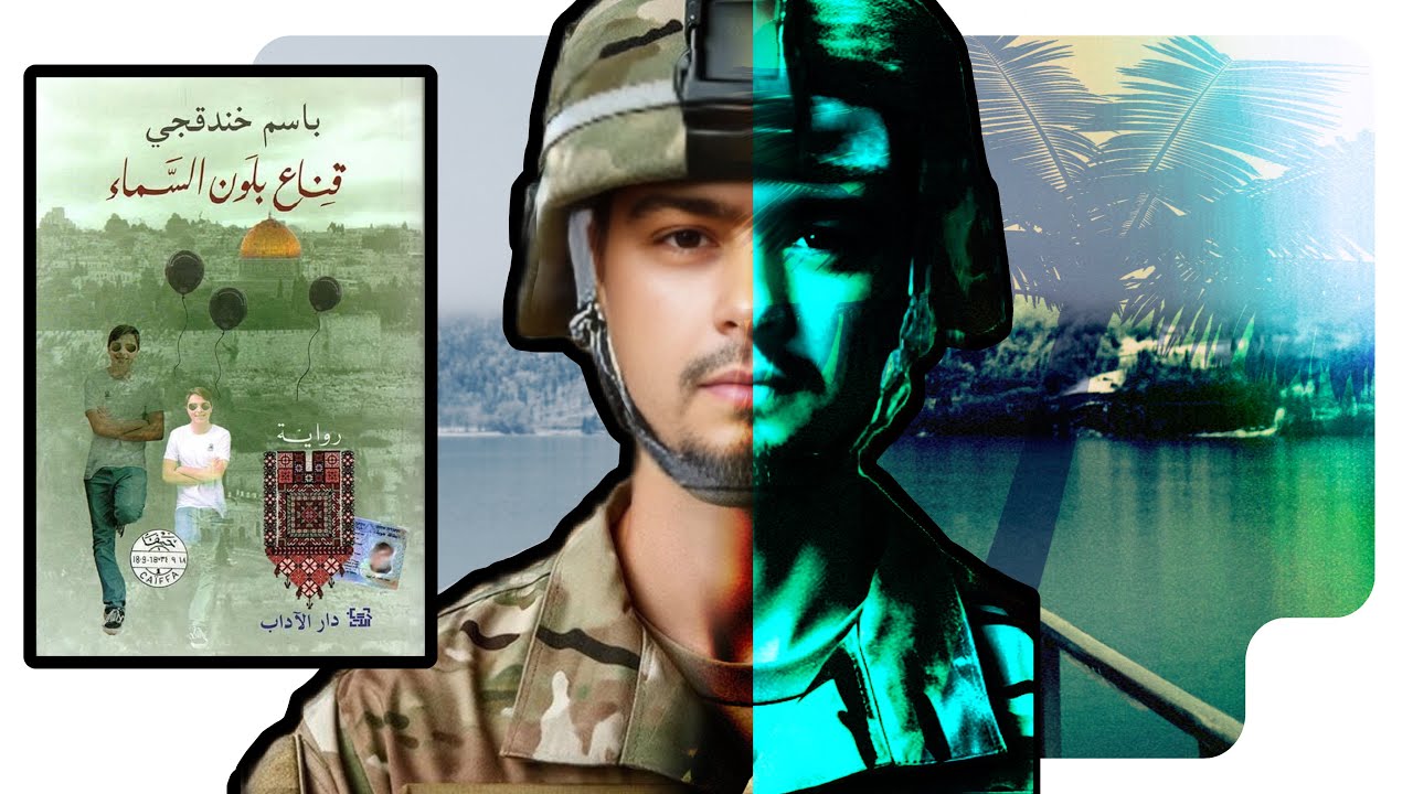 رواية قناع بلون السماء للكاتب الأسير باسم خندقجي - هل تستحق جائزة البوكر 2024 ؟