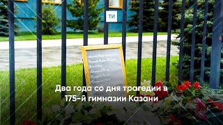 Два года со дня трагедии в 175-й гимназии Казани