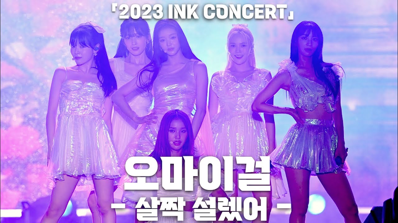 [4K] 오마이걸(OH MY GIRL) '살짝 설렜어' 직캠 @ 2023 INK 콘서트(THE 14th INCHEON K-POP ...