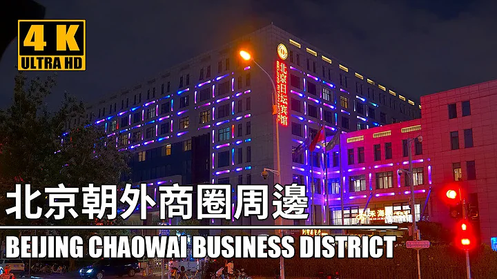4K Virtual Night Walking Tour | Beijing Chaowai Business District | 北京朝外商圈周边 - 天天要闻