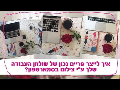 וִידֵאוֹ: כיצד לצלם את שולחן העבודה