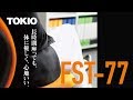 【TOKIO】 オフィスチェアー FST 77 使用方法