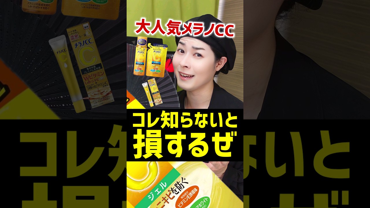 【知らないと損】大人気メラノCCの中で特にオススメなものを3つ紹介してみた