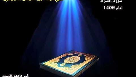 سورة الاسراء بصوت الشيخ محمد المحيسني لعام 1409
