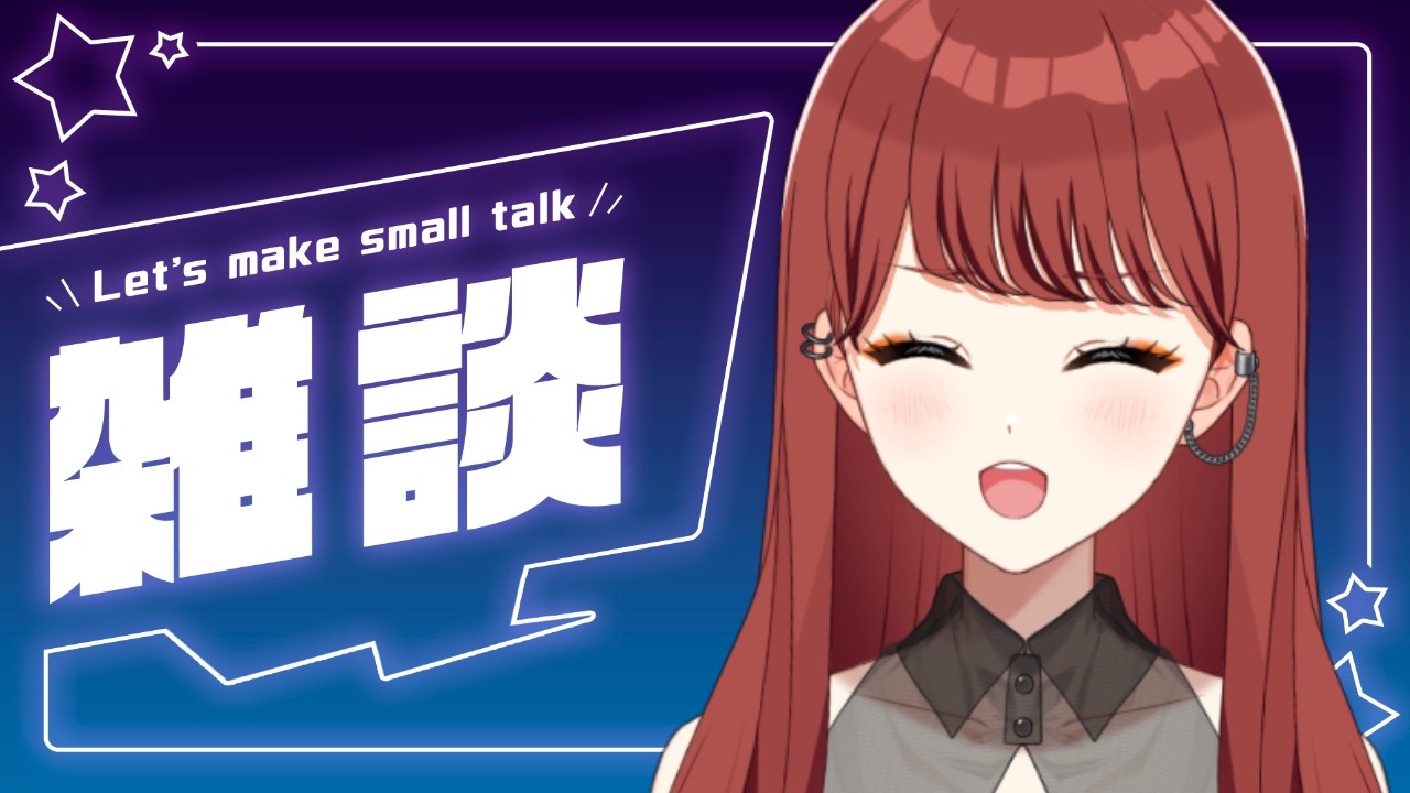 【#雑談配信 】今日いっぱい寝た！気づいたらもう３月でこわい日の雑談。【七音うら】