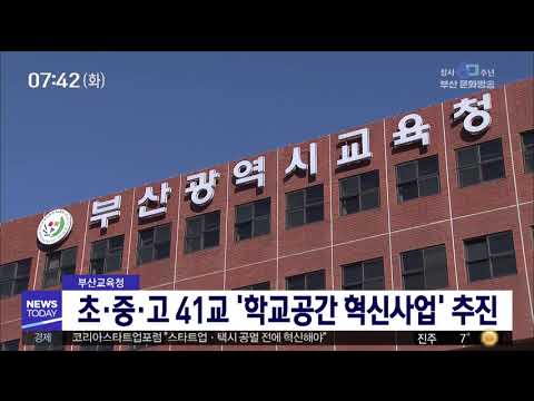 부산교육청 초중고41교 학교공간 혁신사업 추진 부산MBC20190521