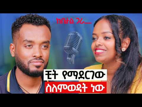 ወንድ ከሱ ውጪ መተኛቷ ሴት ደግሞ ከሷ ውጪ መውደዱ ያሳስባቸዋል  | WITH BETHEL