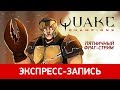 Quake Champions. Пятничный фраг-стрим (экспресс-запись)