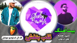 بیت آهنگ قلب بنفش از علی اردوان و خلسه - اف ال استودیو موبایل | Ghalbe Banafsh Remake by Khalse