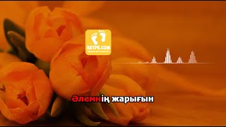 Ана туралы жыр КАРАОКЕ