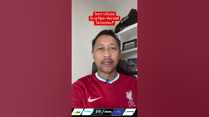 วิเคราะห์บอล ลิเวอร์พูล-ฟอเรสต์ ใครจะชนะ? #ฟุตบอล #พรีเมียร์ลีก #ลิเวอร์พูล
