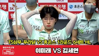 TS샴푸·푸라닭(이미래) VS 휴온스(김세연) 6세트 HL[웰컴저축은행 PBA 팀리그 2022-2023 1라운드] (22.08.08)