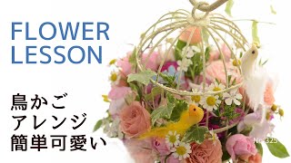 簡単可愛い鳥かごアレンジ】短く切って挿すだけ「綺麗のコツは花材選択