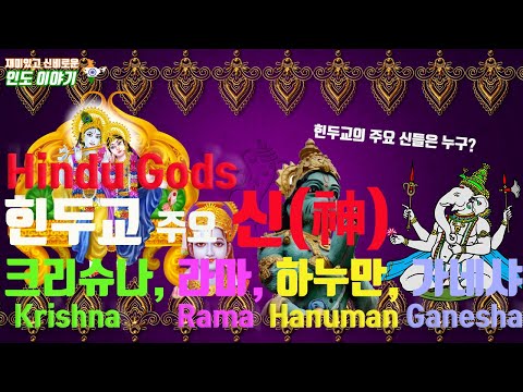 힌두교 주요 신(神) | 크리슈나 | 라마 | 하누만 | 가네샤