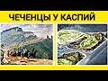 Чеченское Море Каспий - "Остров Чечен" исторические факты!