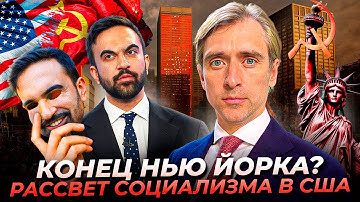 Что происходит в Нью-Йорке: социалист у власти и революция в стиле Европы?