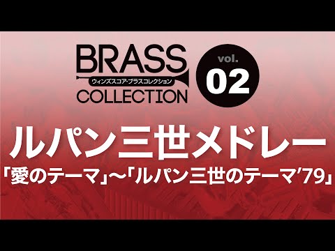 WSD 12 011 ルパン三世メドレー 愛のテーマ ルパン三世のテーマ 79
