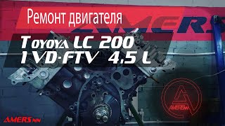 Ремонт двигателя 1VD-FTV Тойота ЛК 200 4.5л / Repair engine 1VD-FTV, Toyota Land Cruiser 200 4.5L