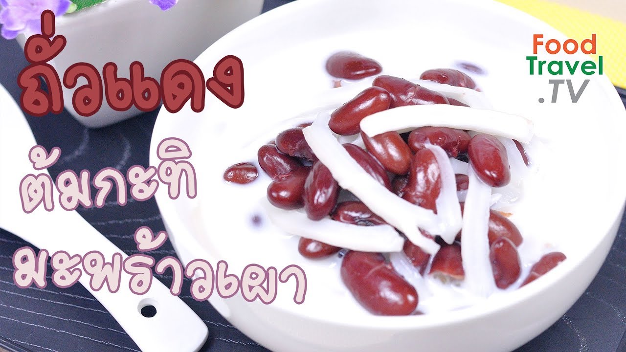 ถั่วแดงน้ำกะทิมะพร้าวเผา ขนมไทยทำง่าย | FoodTravel ทำขนมไทย