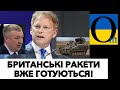 ТЕРМІНОВІ ПОСТАВКИ БРИТАНІЇ!