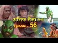 Alif Laila ( अलिफ लैला 56 ) Alif Laila Episode 56 - INSIDE SHAKTI