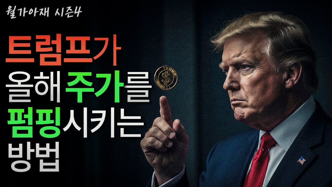 [월가아재] 코인과 부동산, 트럼프가 작정하고 띄우는 진짜 이유