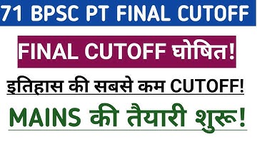 71 BPSC PRE FINAL CUTOFF घोषित 🔥इतिहास की सबसे कम CUTOFF 🥰