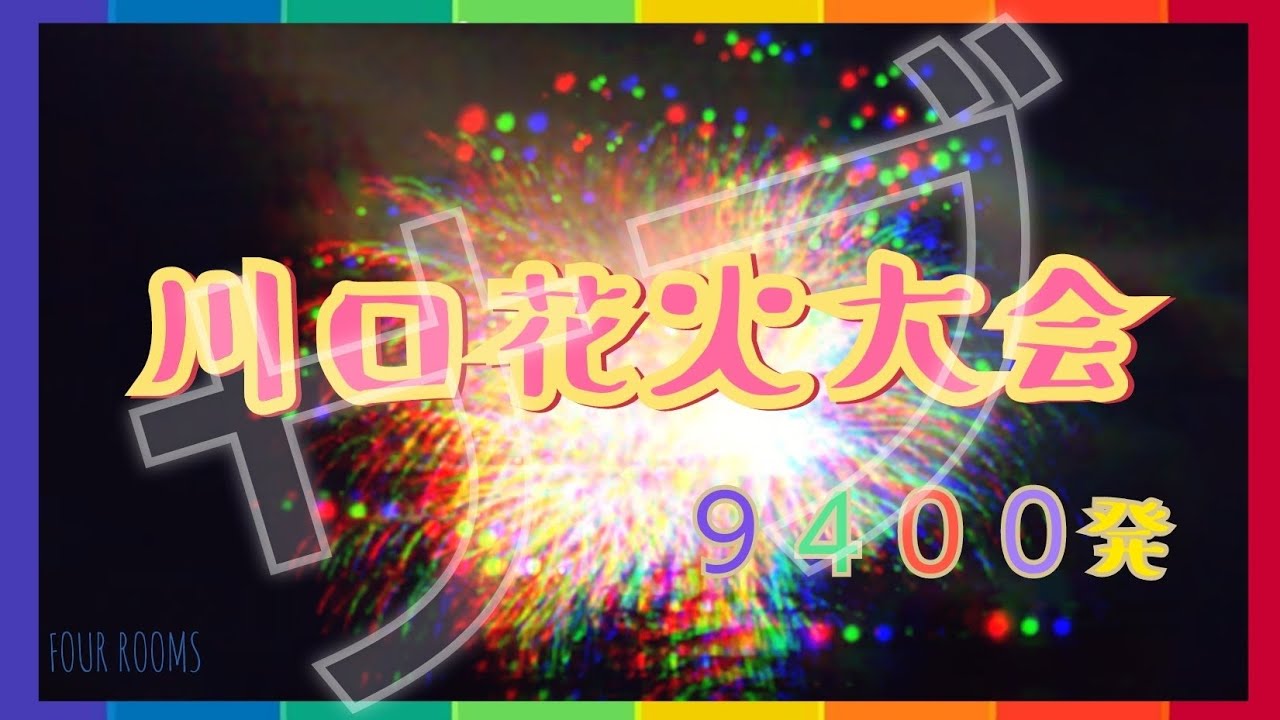川口花火大会2023 サムネイル