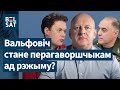 😮&quot;Сахашчык прадэманставаў персону, з якой можна весці перамовы&quot;, – Магда пра асобу Вальфовіча