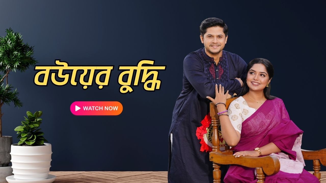 বউয়ের বুদ্ধি | Niloy Alamgir | Heme | Bangla New Natok 2026 | NAF