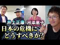【井上正康&河添恵子】今日本が危機的な状況なので、どうすれば良いか聞いてみました【則武謙太郎3rdチャンネル】
