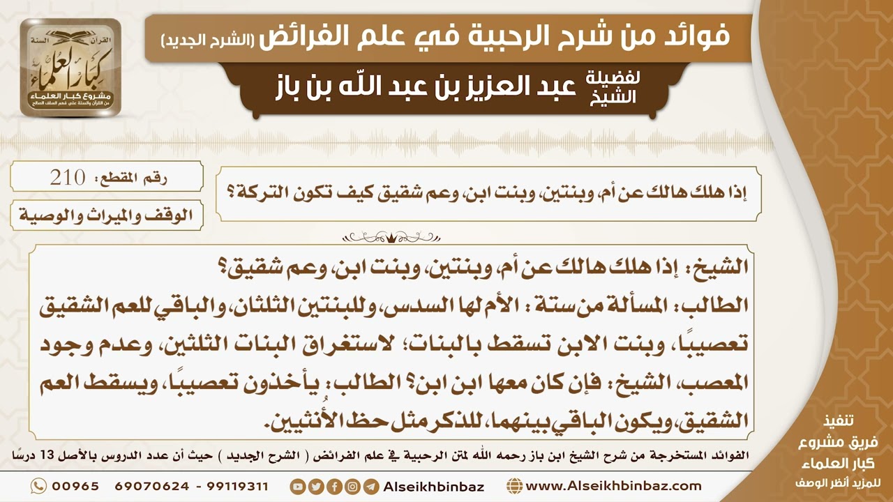 210 -  إذا هلك هالك عن أم، وبنتين، وبنت ابن، وعم شقيق كيف تكون التركة؟ -  فوائد من شرح الرحبية