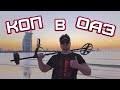 Пляжный коп! Поиск золота на пляже Дубая с Minelab Equinox 600|Beach search in Dubai! Gold finds!