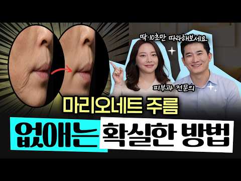 돈 들이지 않고 일상에서 마리오네트 주름 없애는 방법 😎- 권수현 김종식 피부과 전문의