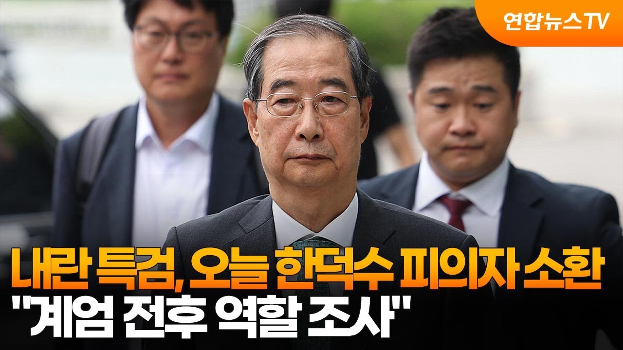 내란 특검, 오늘 한덕수 피의자 소환…"계엄 전후 역할 조사" / 연합뉴스TV (YonhapnewsTV)
