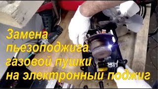 Электронный поджиг для газовой пушки