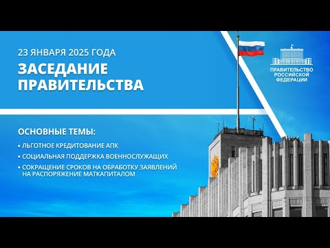 Заседание правительства 23 января 2025 года