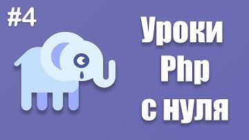 Уроки php с нуля | #4