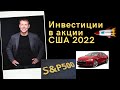 Михаил Иванов-  Инвестиции в акции США 2022