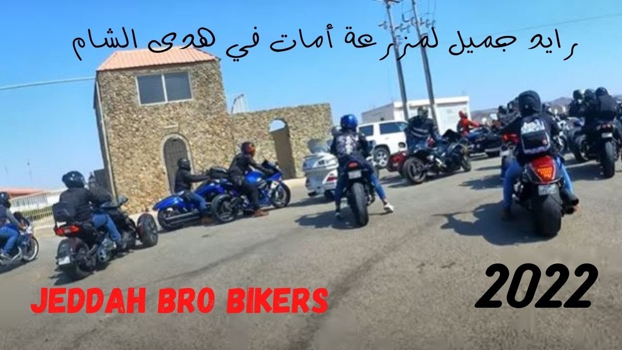 رايد جميل لمزرعة أمات في هدى الشام - جدة برو بايكرز - 2022