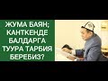 Жума баян; "Канткенде балдарга туура тарбия беребиз?" Шейх Абдишүкүр Нарматов. 22.11.2019.