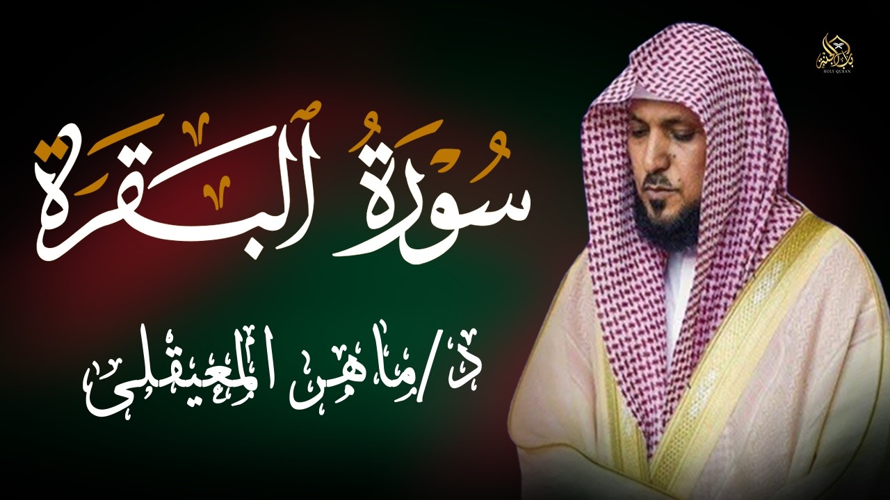 سورة البقرة ( كاملة ) بصوت الشيخ ماهر المعيقلي | Sourat al baqara maher almuaiqly