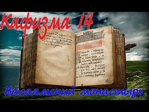 Кафизма 14 Псалмы с 101 по 104 • Молитвы после кафизмы (Валаамский монастырь)