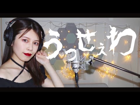 うっせぇわ/Ado 歌ってみた　カバー