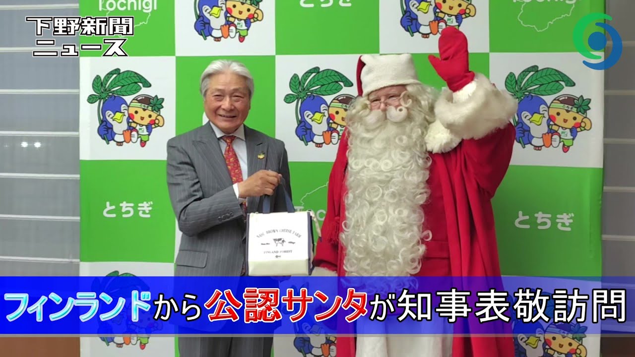 フィンランドから公認サンタが知事表敬訪問 栃木県庁 - YouTube
