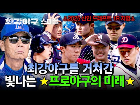 스페셜 2025 신인 드래프트 1R 지명 프로야구가 선택한 초고교급 선수들 최강야구 JTBC 240909 방송